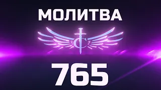 Transformation Center Молитва 765