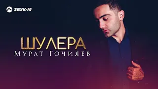 Мурат Гочияев - Шулера | Премьера трека 2020