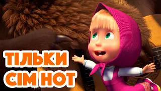 Маша та Ведмідь 🎶🎷 Тільки сім нот 🎺🎶 Нова пісенька 🎵 Masha and the Bear