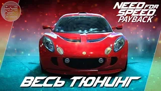 Need For Speed: Payback - Lotus Exige S - УПРАВЛЯЕМЫЙ БРИТАНЕЦ! / Весь тюнинг