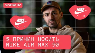 Пять причин носить Nike Air Max 90 в 2021 году.