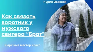 Свитер из фильма "Брат 2"/Мужской свитер спицами/. Как вязать воротник.