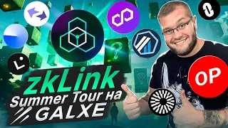 🔥zkLink🔥 Проходим на Galxe кампанию Summer Tour