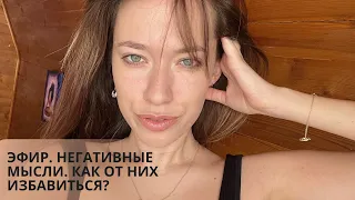 ЭФИР. НЕГАТИВНЫЕ МЫСЛИ. КАК ОТ НИХ ИЗБАВИТЬСЯ?