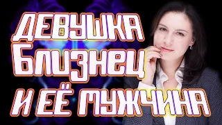 Женщина Близнец. Какой мужчина её подходит?