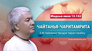 07/01/2022 Чайтанья-Чаритамрита, Мадхья-лила, глава 13, текст 142. Е.М. Чайтанья Чандра Чаран прабху