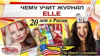 Журнал ELLE в России: 20 лет промывки мозгов