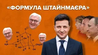 Формула Штайнмаєра: що сказав Зеленський і яка реакція політиків