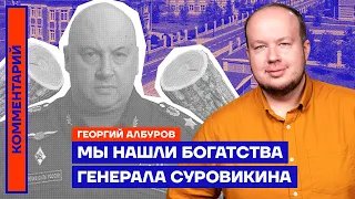 Мы нашли богатства генерала Суровикина | Георгий Албуров