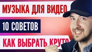 Музыка для видео - как выбрать? 10 советов