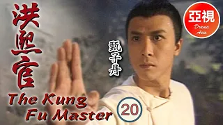 甄子丹 Donnie Yen 中國功夫|洪熙官 Kung Fu Master 20/30 | 愛國之士策劃反清復明 | 甄志強、張家輝 | 粵語 | ATV 劇集 | TVB Drama Asia