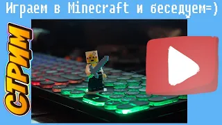 Стрим: Играем в Minecraft и беседуем=)  #3