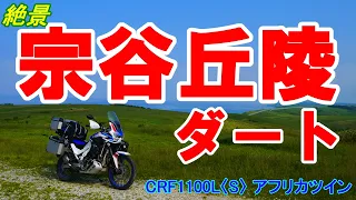 【絶景空撮】宗谷丘陵ダート　CRF1100L〈S〉　アフリカツイン　MAVIC 2 PRO