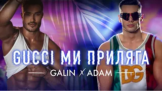 GALIN × ADAM - GUCCI MI PRILYAGA / ГАЛИН И АДАМ - GUCCI МИ ПРИЛЯГА [OFFICIAL 4K VIDEO] 2023