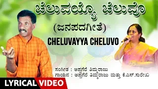 Cheluvayya Cheluvo Song with Lyrics | Appagere Thimmaraju, K.S.Surekha | Kannada Folk Song
