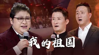 韩红与电影《长津湖》主创合唱《我的祖国》唱哭志愿军老战士！[精选中文好歌] | 中国音乐电视 Music TV