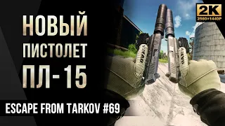 Новый пистолет ПЛ-15 в деле • Escape from Tarkov №69 [2K]