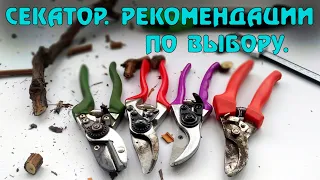 Садовый секатор. Как выбрать. На что обратить внимание.