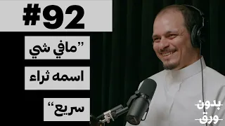 الطريق الى التحرر المالي | بدون ورق 92 | صلاح خاشقجي