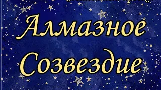 Фантастические Готовые работы СП Алмазное созвездие Пропустить НЕЛЬЗЯ!!!!!