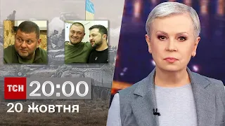 ТСН 20:00 за 20 жовтня 2023 року | Повний випуск новин