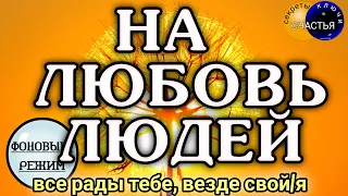 На любовь людей, популярность, уверенность, секреты счастья фоновый режим, Магия 🔮 просто посмотри 👁