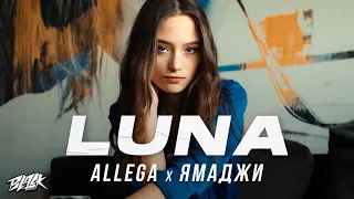 Allega, Ямаджи - Luna (Премьера, 2021)