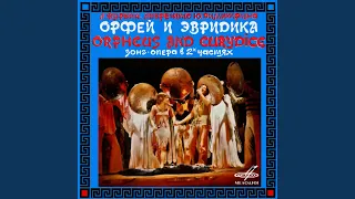 Орфей и Эвридика: Дуэт Орфея и Эвридики и песня Орфея...