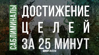 Достижение целей за 25 минут (Саблиминалы на русском)