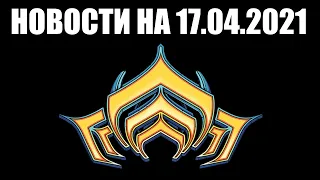 Warframe | Новости 📣 | УХУДШЕНИЕ бурь Бездны, консольная ХАЛЯВА и новые вещи ТЕННОКОНА 🔍