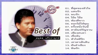 แจ้ ดนุพล แก้วกาญจน์ อัลบั้ม Best Of ดนุพล แก้วกาญจน์