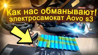 Как нас обманывают, электросамокат Aovo s3 new