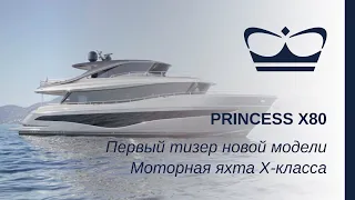 Первый тизер Princess X80 | Моторная яхта X-класса