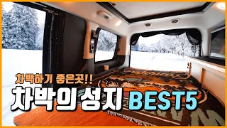 차박 시작하면 가봐야 할 차박의 성지 best5 / 차박하기 좋은곳 / 차박지 추천