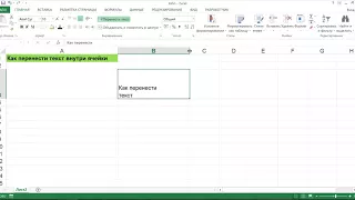 КАК ПЕРЕНЕСТИ ТЕКСТ ВНУТРИ ЯЧЕЙКИ В EXCEL