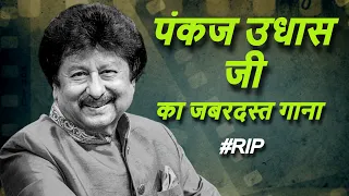 PANKAJ UDHAS Superhit Hindi Song: Chandi Jaisa Rang Hai Tera 4K❤️#RIP Pankaj Udhas💔