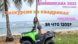 Доминикана 120$ за экскурсию/чел. ОЧЕНЬ ДОРОГО ЗА ЭТО!!! Квадроциклы и гора Редонда, обзор