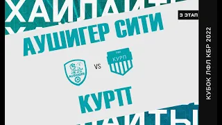 ХАЙЛАЙТЫ : АУШИГЕР СИТИ - КУРП . 3 этап Кубка ЛФЛ КБР сезона 2022 .