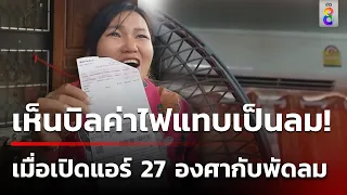 แทบเป็นลม! เปิดแอร์ 27 องศากับพัดลม ค่าไฟแพงกว่าเดิม | 3 มิ.ย. 67 | คุยข่าวเช้าช่อง8