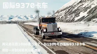 两兄弟花费1800美刀淘了一台1986年的国际9370卡车，用时一年时间将其完美修复