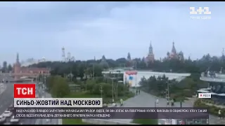 Новини світу: у Москві над Красною площею у небо запустили український прапор