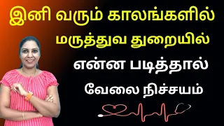 இனி வரும் காலங்களில் மருத்துவ துறையில் என்ன படித்தால் வேலை நிச்சயம்