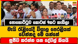 පොහොට්ටුව කොටස් 9කට කැඩිලා |මැයි රැළියේදී විශාල පෙරළියක් වෙන්නද මේ යන්නේ |සුජීව කරන්න යන දේවල් කියයි