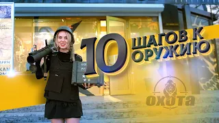 Татьяна Яшкина рассказывает, как получить разрешение на оружие всего за 10 шагов!