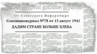 Soyuzkinozhurnal No.78 of August 15, 1941 | WILL GIVE THE COUNTRY MORE BREAD