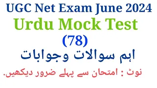 UGC Net Urdu Mock Test June 2024 I UGC Net Urdu Important Questions Answers I UGC Net Urdu Paper