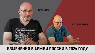 Юрий Евич. Изменения в армии России в 2024 году