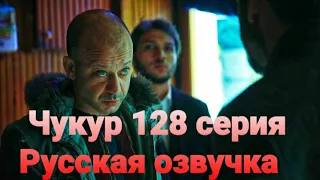 Чукур 128 серия русская озвучка, 4 сезон 35 серия, Анонс чукур.