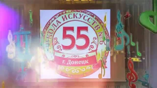 Школа искусств №6 г. Донецк 2018г. Юбилейный отчетный концерт - школе 55 лет 2018г.