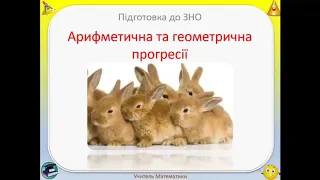 Арифметична та геометрична прогресії